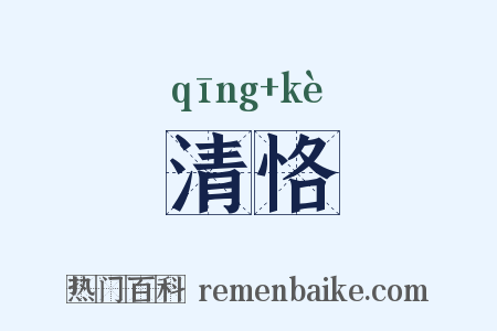 清恪是什么意思的图片